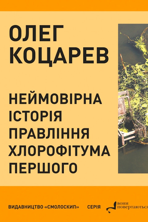 Неймовірна історія правління Хлорофітума Першого - Олег Коцарев - Слухати Книги Українською Онлайн Безкоштовно 📘 Knigi-Audio.com/uk/