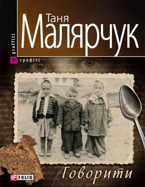 Говорити - Таня Малярчук - Слухати Книги Українською Онлайн Безкоштовно 📘 Knigi-Audio.com/uk/