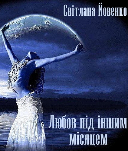 Любов під іншим місяцем - Світлана Йовенко - Слухати Книги Українською Онлайн Безкоштовно 📘 Knigi-Audio.com/uk/
