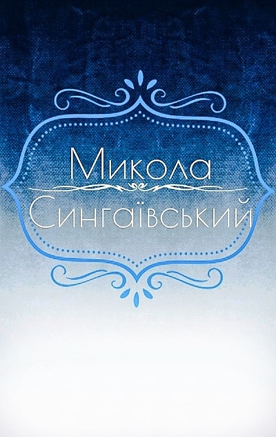 Вірші - Микола Сингаївський - Слухати Книги Українською Онлайн Безкоштовно 📘 Knigi-Audio.com/uk/