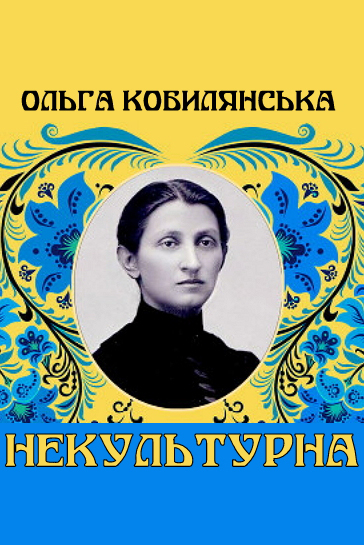 Некультурна - Ольга Кобилянська - Слухати Книги Українською Онлайн Безкоштовно 📘 Knigi-Audio.com/uk/