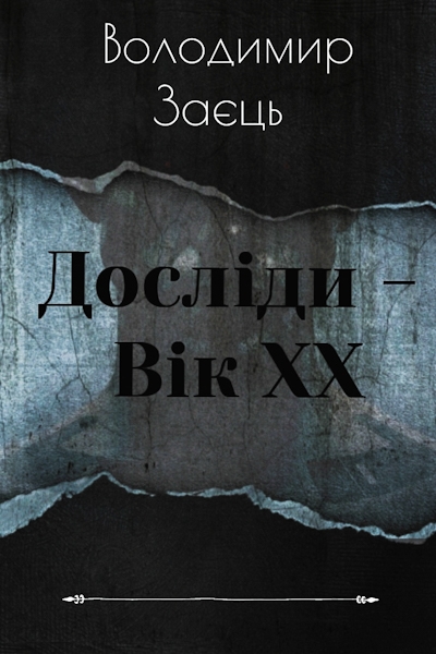 Досліди - вік XX - Володимир Заєць - Слухати Книги Українською Онлайн Безкоштовно 📘 Knigi-Audio.com/uk/