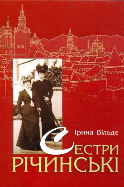 Сестри Річинські. Книга 1 - Ірина Вільде - Слухати Книги Українською Онлайн Безкоштовно 📘 Knigi-Audio.com/uk/