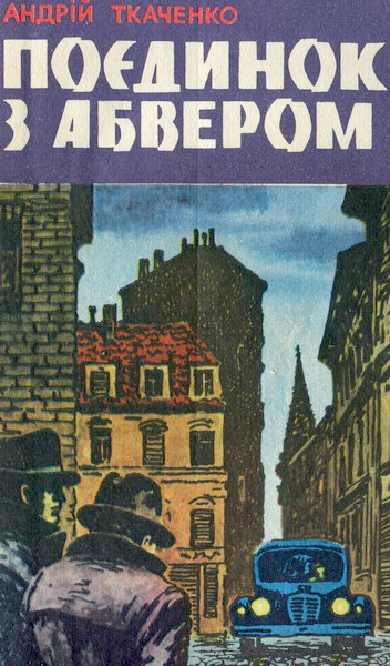 Поєдинок з Абвером - Андрій Ткаченко - Слухати Книги Українською Онлайн Безкоштовно 📘 Knigi-Audio.com/uk/