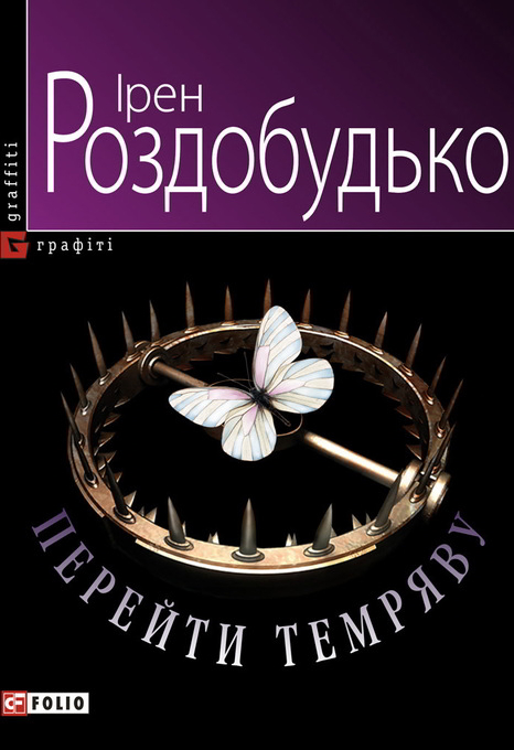 Перейти темряву - Ірен Роздобудько - Слухати Книги Українською Онлайн Безкоштовно 📘 Knigi-Audio.com/uk/