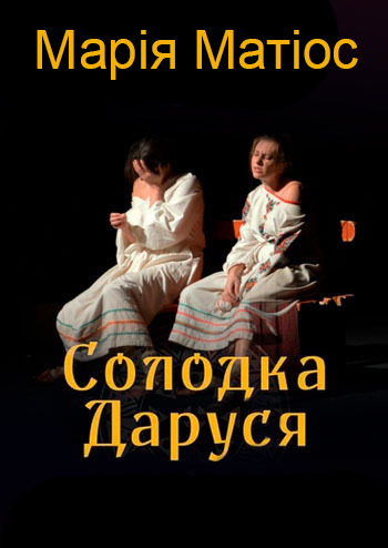 Солодка Даруся - Марія Матіос - Слухати Книги Українською Онлайн Безкоштовно 📘 Knigi-Audio.com/uk/