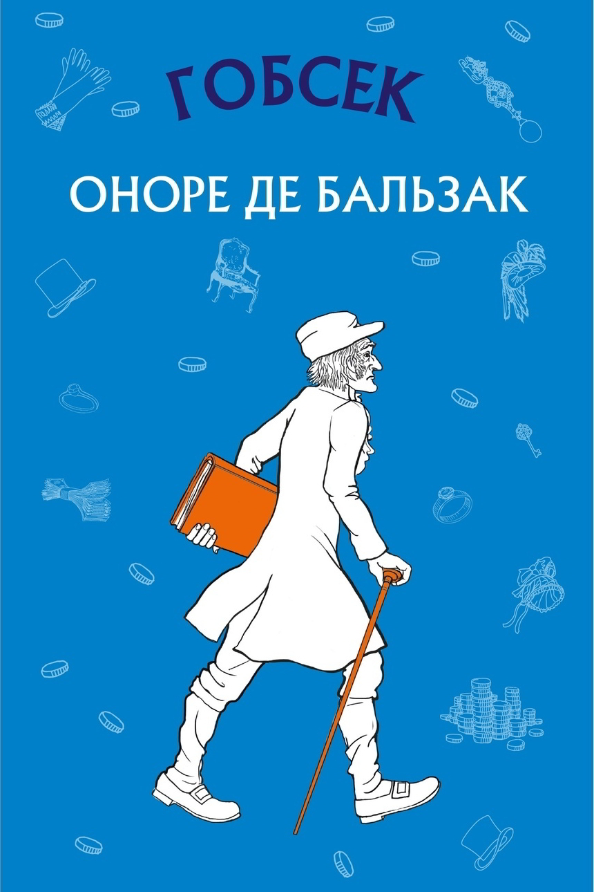 Гобсек - Оноре де Бальзак - Слухати Книги Українською Онлайн Безкоштовно 📘 Knigi-Audio.com/uk/