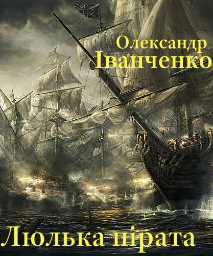 Люлька пірата - Олександр Іванченко - Слухати Книги Українською Онлайн Безкоштовно 📘 Knigi-Audio.com/uk/