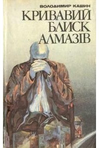 Кривавий блиск алмазів - Володимир Кашин - Слухати Книги Українською Онлайн Безкоштовно 📘 Knigi-Audio.com/uk/