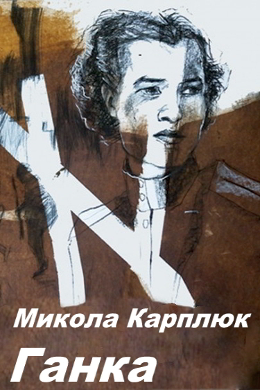 Ганка - Микола Карплюк - Слухати Книги Українською Онлайн Безкоштовно 📘 Knigi-Audio.com/uk/