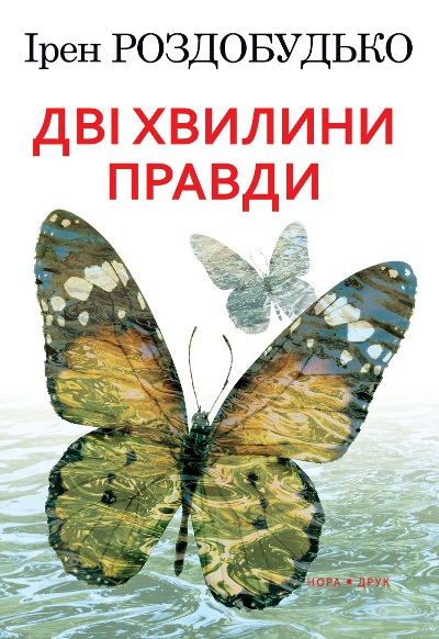 Дві хвилини правди - Ірен Роздобудько - Слухати Книги Українською Онлайн Безкоштовно 📘 Knigi-Audio.com/uk/