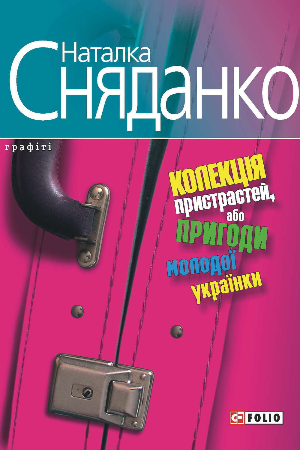 Колекція пристрастей, або пригоди молодої українки - Наталка Сняданко - Слухати Книги Українською Онлайн Безкоштовно 📘 Knigi-Audio.com/uk/