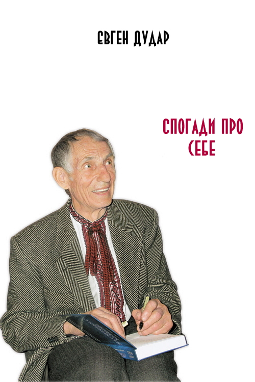 Спогади про себе - Євген Дудар - Слухати Книги Українською Онлайн Безкоштовно 📘 Knigi-Audio.com/uk/