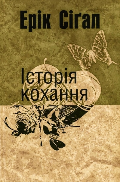 Історія кохання (вистава) - Ерік Сігал - Слухати Книги Українською Онлайн Безкоштовно 📘 Knigi-Audio.com/uk/