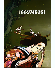 Іссумбосі, або хлопчик-мізинчик (японська народна казка) - Undefined - Слухати Книги Українською Онлайн Безкоштовно 📘 Knigi-Audio.com/uk/