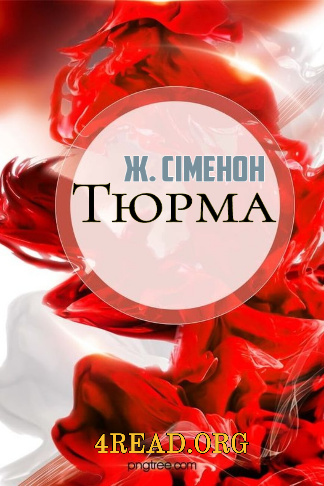 Тюрма - Жорж Сіменон - Слухати Книги Українською Онлайн Безкоштовно 📘 Knigi-Audio.com/uk/