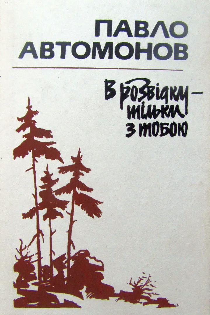 В розвідку - тільки з тобою - Павло Автомонов - Слухати Книги Українською Онлайн Безкоштовно 📘 Knigi-Audio.com/uk/