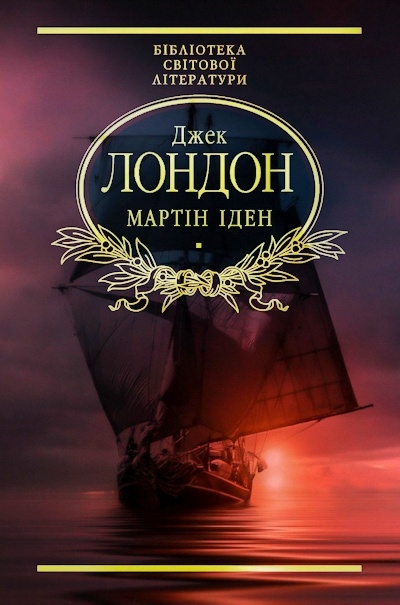 Мартін Іден (вистава) - Джек Лондон - Слухати Книги Українською Онлайн Безкоштовно 📘 Knigi-Audio.com/uk/
