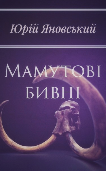 Мамутові бивні - Юрій Яновський - Слухати Книги Українською Онлайн Безкоштовно 📘 Knigi-Audio.com/uk/