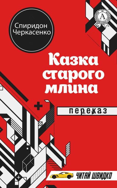 Казка старого млина - Спиридон Черкасенко - Слухати Книги Українською Онлайн Безкоштовно 📘 Knigi-Audio.com/uk/