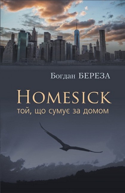 Homesick. Той, що сумує за домом (Авторські читання) - Богдан Береза - Слухати Книги Українською Онлайн Безкоштовно 📘 Knigi-Audio.com/uk/