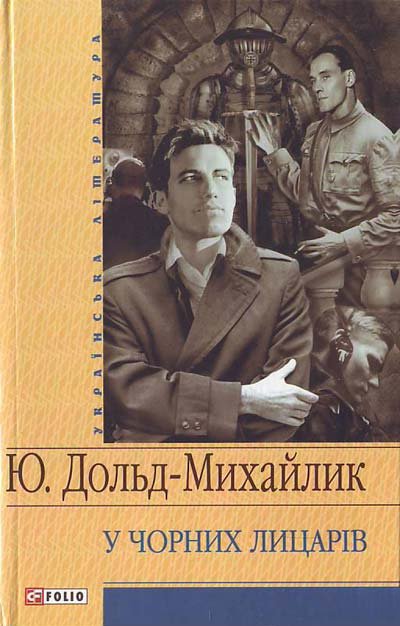 У чорних лицарiв - Юрiй Дольд-Михайлик - Слухати Книги Українською Онлайн Безкоштовно 📘 Knigi-Audio.com/uk/