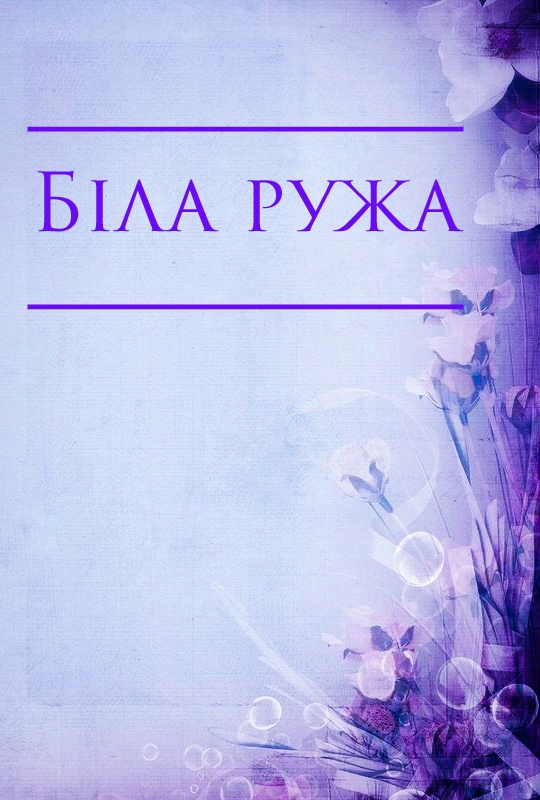 Біла ружа - Українська народна казка - Слухати Книги Українською Онлайн Безкоштовно 📘 Knigi-Audio.com/uk/