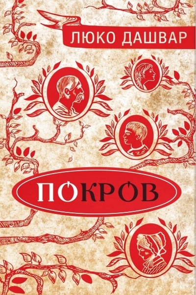 ПоКров - Люко Дашвар - Слухати Книги Українською Онлайн Безкоштовно 📘 Knigi-Audio.com/uk/