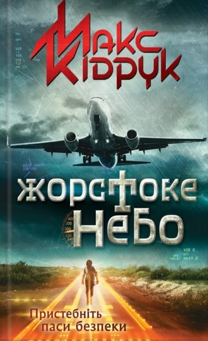 Жорстоке небо - Макс Кідрук - Слухати Книги Українською Онлайн Безкоштовно 📘 Knigi-Audio.com/uk/