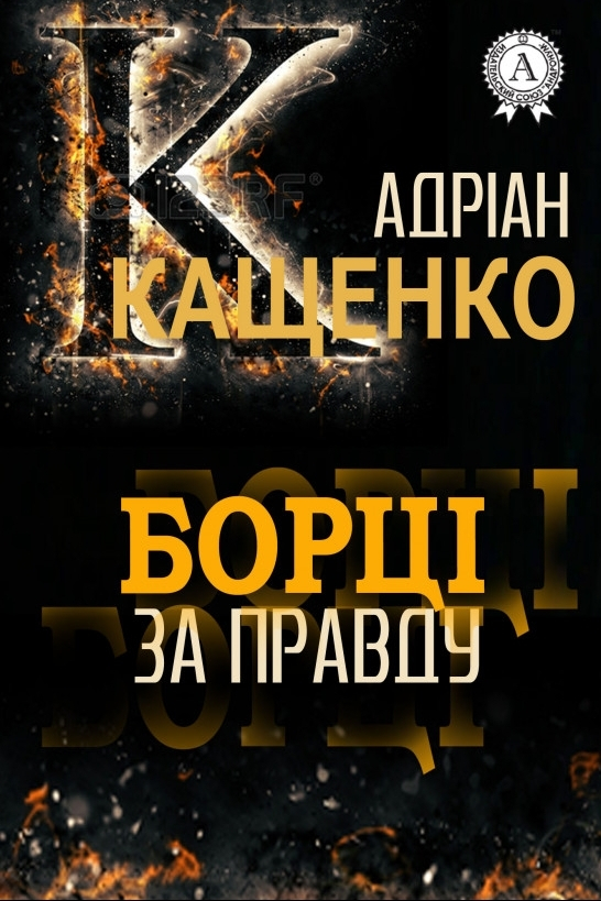 Борці за правду - Адріан Кащенко - Слухати Книги Українською Онлайн Безкоштовно 📘 Knigi-Audio.com/uk/