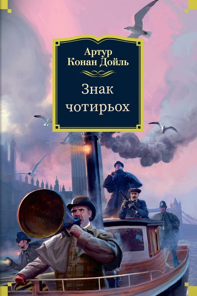 Знак чотирьох - Артур Конан Дойль - Слухати Книги Українською Онлайн Безкоштовно 📘 Knigi-Audio.com/uk/