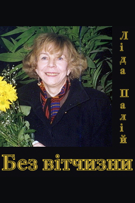 Без вітчизни - Ліда Палій - Слухати Книги Українською Онлайн Безкоштовно 📘 Knigi-Audio.com/uk/