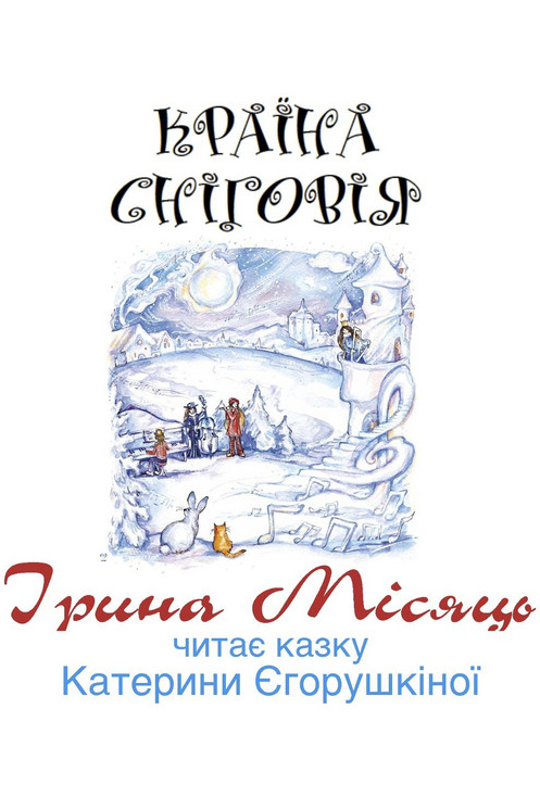 Країна Сніговія - Ірина Місяць - Слухати Книги Українською Онлайн Безкоштовно 📘 Knigi-Audio.com/uk/