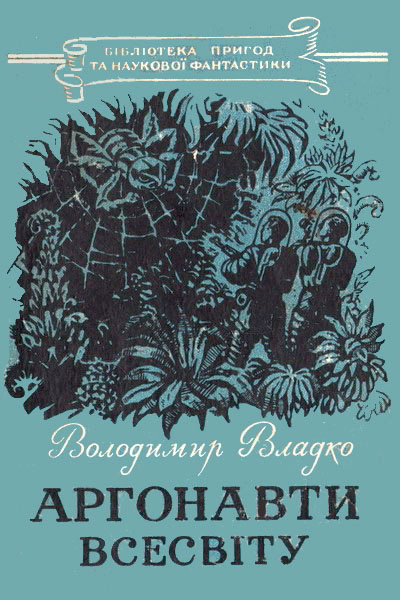 Аргонавти Всесвіту - Володимир Владко - Слухати Книги Українською Онлайн Безкоштовно 📘 Knigi-Audio.com/uk/