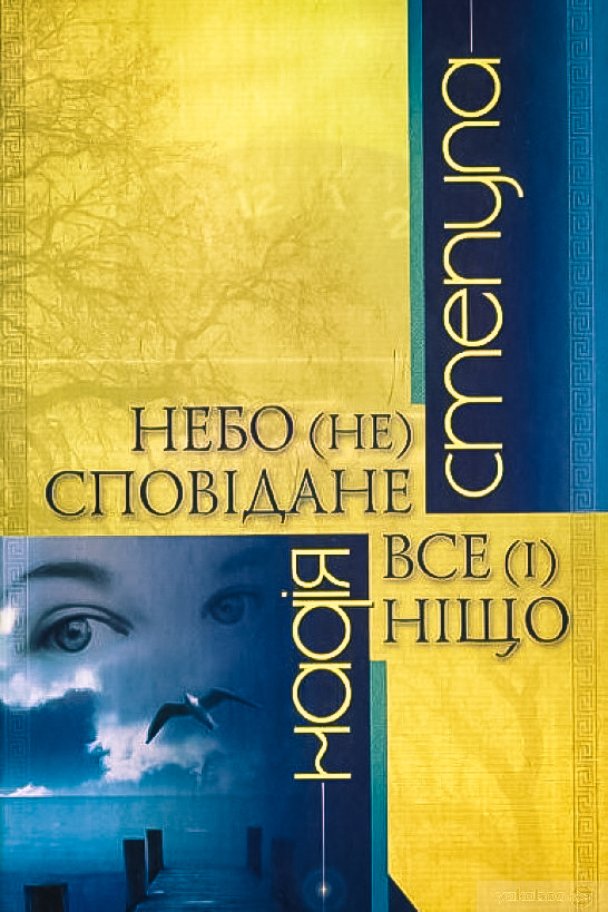 Небо (не) сповідане. Все (і) ніщо - Надія Степула - Слухати Книги Українською Онлайн Безкоштовно 📘 Knigi-Audio.com/uk/