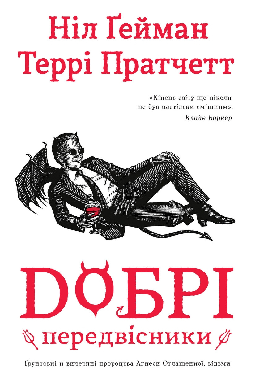 Добрі передвісники - Ніл Гейман - Слухати Книги Українською Онлайн Безкоштовно 📘 Knigi-Audio.com/uk/