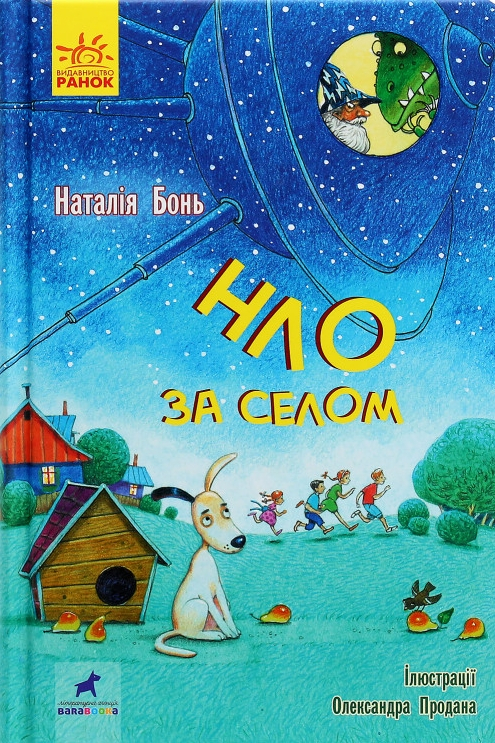 НЛО за селом - Наталія Бонь - Слухати Книги Українською Онлайн Безкоштовно 📘 Knigi-Audio.com/uk/