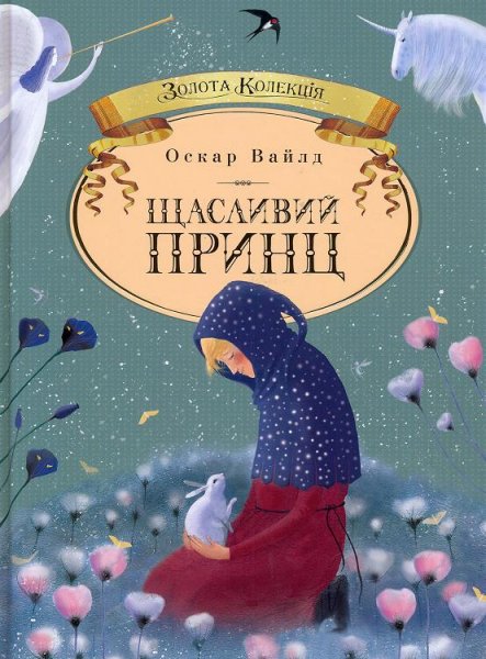 Щасливий принц - Оскар Уайльд - Слухати Книги Українською Онлайн Безкоштовно 📘 Knigi-Audio.com/uk/