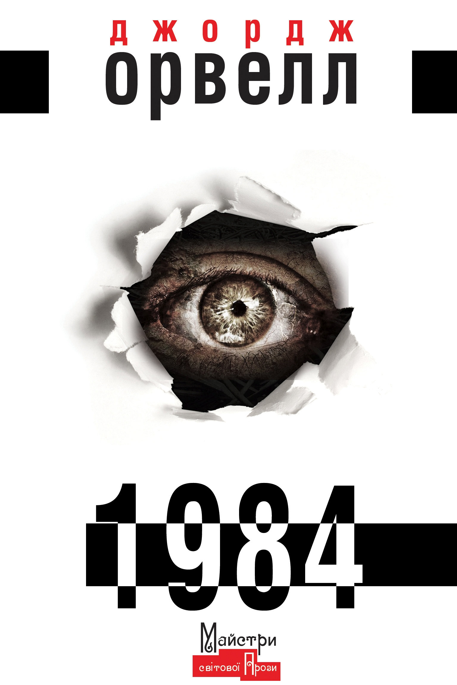 1984 - Джордж Орвелл - Слухати Книги Українською Онлайн Безкоштовно 📘 Knigi-Audio.com/uk/