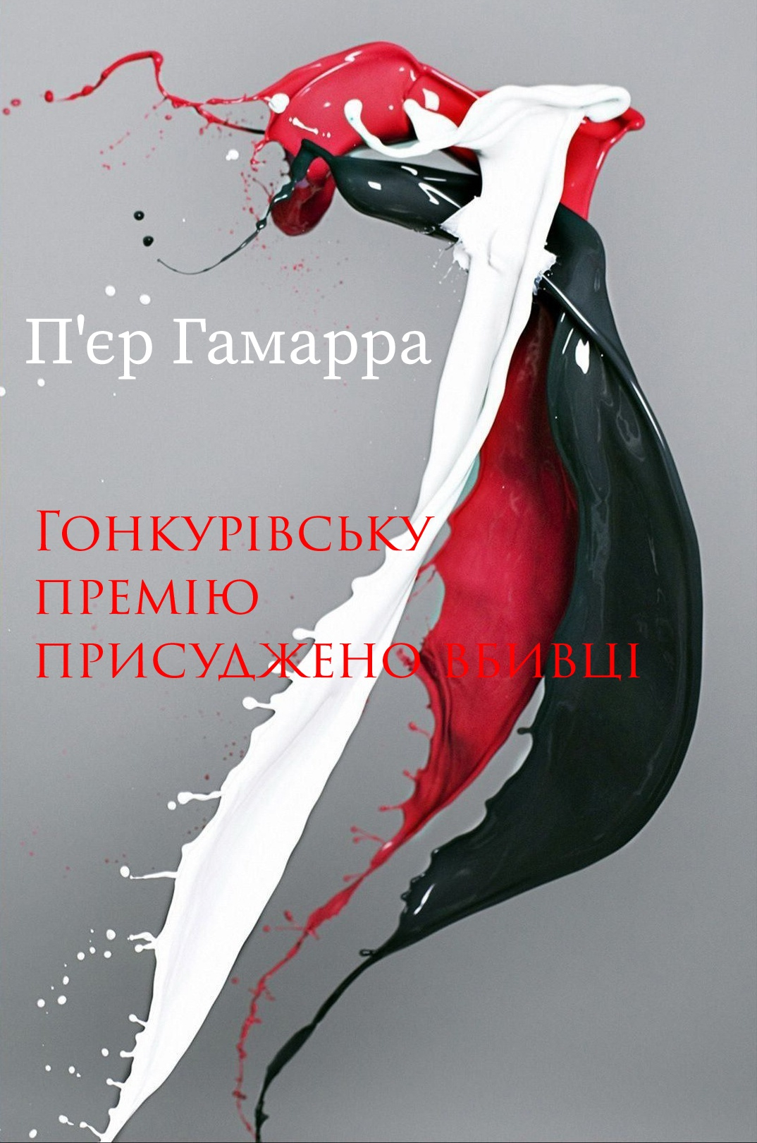 Гонкурівську премію присуджено вбивці (вистава) - П'єр Гамарра - Слухати Книги Українською Онлайн Безкоштовно 📘 Knigi-Audio.com/uk/