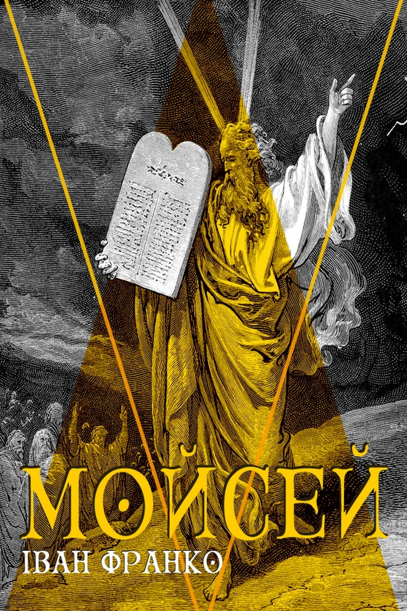Мойсей (вистава) - Іван Франко - Слухати Книги Українською Онлайн Безкоштовно 📘 Knigi-Audio.com/uk/
