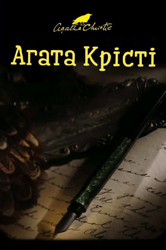 Знахідка у бібліотеці - Агата Крісті - Слухати Книги Українською Онлайн Безкоштовно 📘 Knigi-Audio.com/uk/