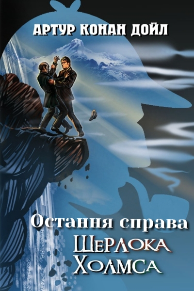 Остання справа Холмса - Артур Конан-Дойл - Слухати Книги Українською Онлайн Безкоштовно 📘 Knigi-Audio.com/uk/