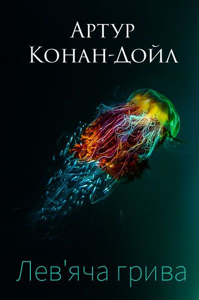 Лев'яча грива - Артур Конан-Дойл - Слухати Книги Українською Онлайн Безкоштовно 📘 Knigi-Audio.com/uk/