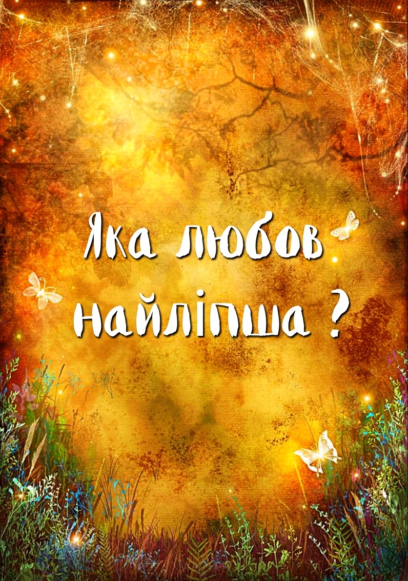 Яка любов найліпша? - Українська народна казка - Слухати Книги Українською Онлайн Безкоштовно 📘 Knigi-Audio.com/uk/