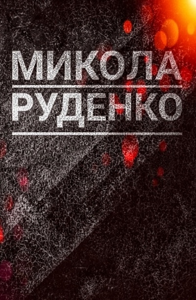 Вірші - Микола Руденко - Слухати Книги Українською Онлайн Безкоштовно 📘 Knigi-Audio.com/uk/