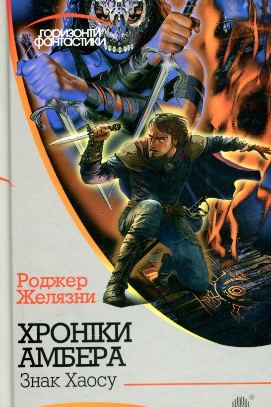 Знак Хаосу - Роджер Желязни - Слухати Книги Українською Онлайн Безкоштовно 📘 Knigi-Audio.com/uk/