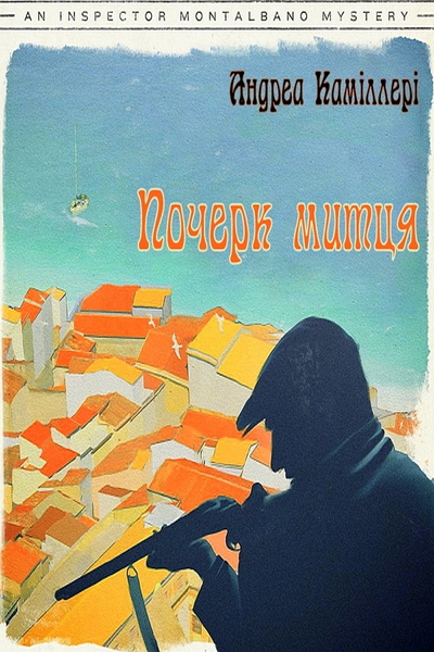 Почерк митця - Андреа Каміллері - Слухати Книги Українською Онлайн Безкоштовно 📘 Knigi-Audio.com/uk/