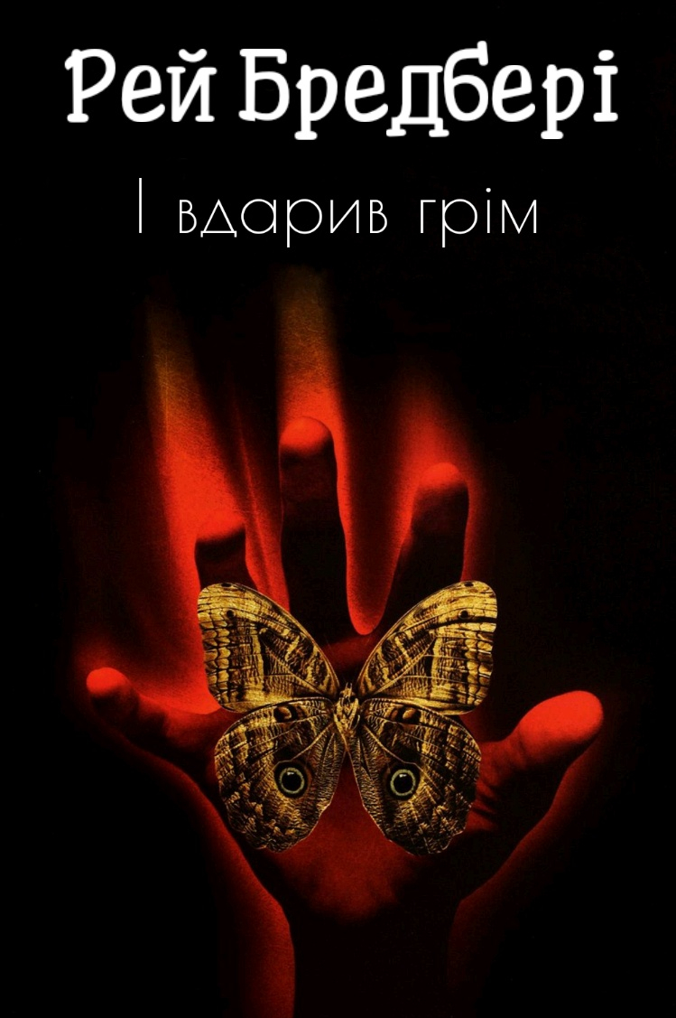 І вдарив грім - Рей Бредбері - Слухати Книги Українською Онлайн Безкоштовно 📘 Knigi-Audio.com/uk/
