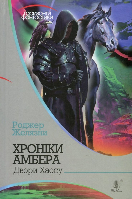 Двори Хаосу - Роджер Желязни - Слухати Книги Українською Онлайн Безкоштовно 📘 Knigi-Audio.com/uk/